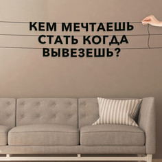 Гирлянда-растяжка Кем мечтаешь стать когда вывезешь? VN602 черная No Brand