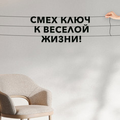 Гирлянда-растяжка Смех - ключ к веселой жизни! VN013 черная No Brand