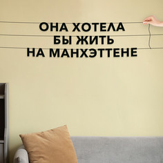 Гирлянда-растяжка Она хотела бы жить на манхэттене VN758 черная No Brand