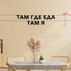 Гирлянда-растяжка Там, где еда, там я VN161 черная No Brand