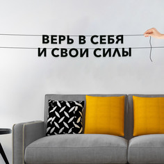 Гирлянда-растяжка Верь в себя и свои силы VN292 черная No Brand