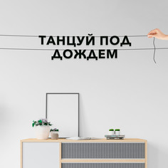Гирлянда-растяжка Танцуй под дождем VN568 черная No Brand