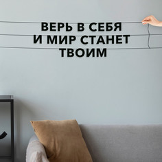 Гирлянда-растяжка Верь в себя, и мир станет твоим VN186 черная No Brand