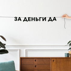Гирлянда-растяжка За деньги да VN749 черная No Brand