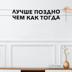 Гирлянда-растяжка Лучше поздно чем как тогда VN603 черная No Brand
