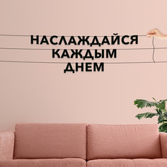 Гирлянда-растяжка Наслаждайся каждым днем VN347 черная No Brand