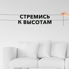 Гирлянда-растяжка Стремись к высотам VN103 черная No Brand