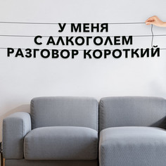 Гирлянда-растяжка У меня с алкоголем разговор короткий VN742 черная No Brand