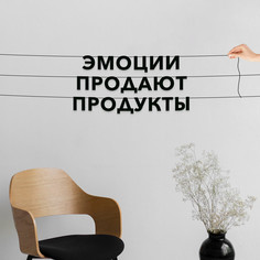 Гирлянда-растяжка Эмоции продают продукты VN504 черная No Brand