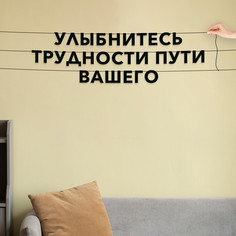 Гирлянда-растяжка Улыбнитесь трудности пути вашего VN652 черная No Brand