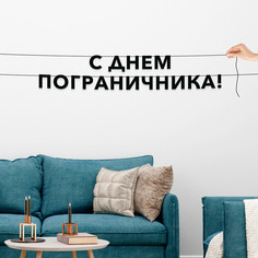 Гирлянда-растяжка С днем пограничника VN895 черная No Brand
