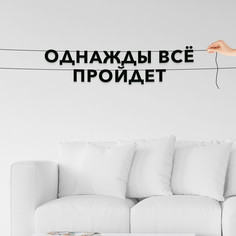 Гирлянда-растяжка Однажды всё пройдет VN757 черная No Brand