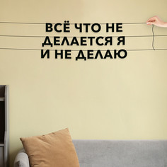 Гирлянда-растяжка Всё что не делается я и не делаю VN631 черная No Brand