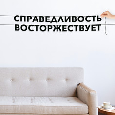 Гирлянда-растяжка Справедливость восторжествует VN430 черная No Brand