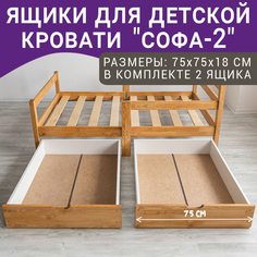 Выкатные ящики для кроватки ВОЛХАМ Софа-3, светло-коричневый, 160х80 Volham