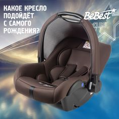 Автолюлька для новорожденных BeBest Cleo LUX от 0 до 13 кг, brown