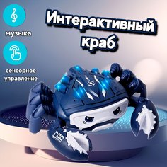 Интерактивная игрушка Весёлый муравей бегающий краб с паром синий