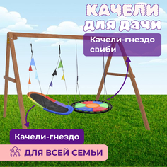 Деревянные качели Капризун с овальным разноцветным гнездом и с круглыми Свиби
