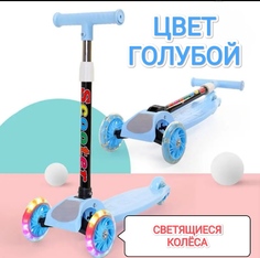 Детский трехколсный самокат OEM со светящимися колсами голубой