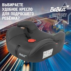 Бустер автомобильный BeBest Odyssey FIX от 22 до 36 кг, grey