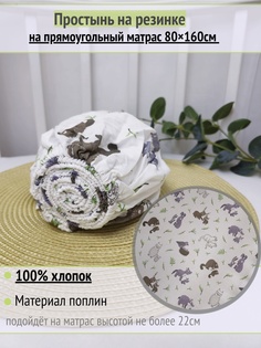 Простынь Детская На Резинке На Матрас Животные Семья 80х160см No Brand