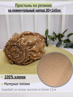 Простынь Детская На Резинке На Матрас Горох На Коричневом Узбекистан 80х160см No Brand