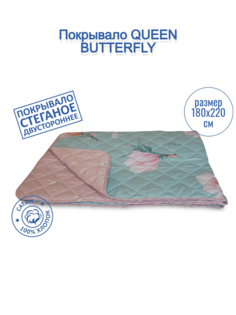 Покрывало QUEEN BUTTERFLY 180х220 Сатин Лин 100% хлопок стеганое