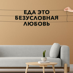 Гирлянда-растяжка Еда это безусловная любовь VN158 черная No Brand