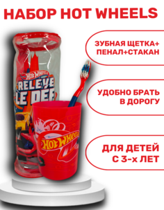 Детская зубная мягкая щетка Hot Wheels на присоске стакан пенал Winsor