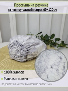 Простынь на резинке на матрас Мрамор белый 60х120см No Brand