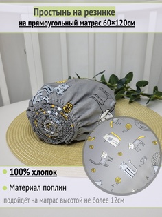 Простынь на резинке на матрас Цап-царап 60х120см No Brand