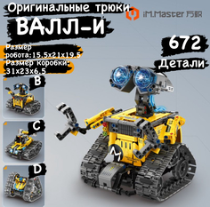 Радиоуправляемый конструктор iMMaster 8053 4в1 Валли робот Wall-e