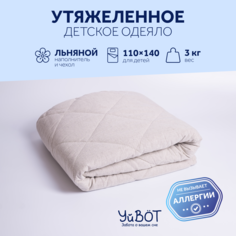 Одеяло утяжеленное детское УйВОТ 110х140 см, вес 3 кг