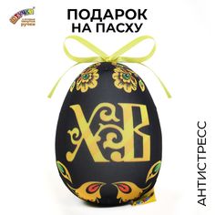 Мягкая игрушка антистресс Штучки к которым тянутся ручки Пасхальное яйцо Хохлома