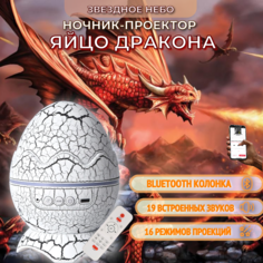 Ночник-проектор Торговая федерация BashExpo Яйцо дракона Bluetooth, белый, 4кн