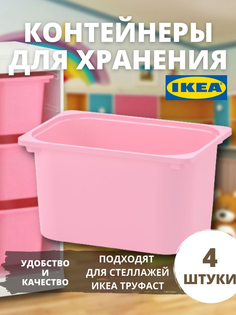 Контейнер ИКЕА труфаст, 42x30x23 см, розовый 4шт Ikea