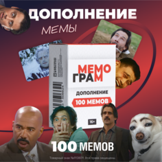 Дополнение к настольной игре Мемограм +100 мемов
