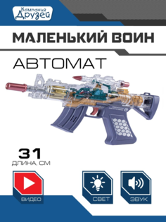 Детское игрушечное оружие Маленький воин Автомат на батарейках, свет, звук, JB0211253