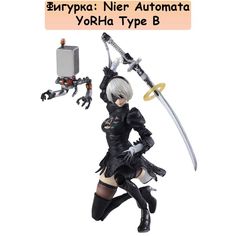 Фигурка Nier Automata YoRHa Type B 15см No Brand