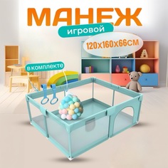 Манеж детский NEW ALFA игровой 120х160х66 бирюзовый