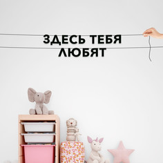Гирлянда-растяжка Здесь тебя любят VN787 черная No Brand