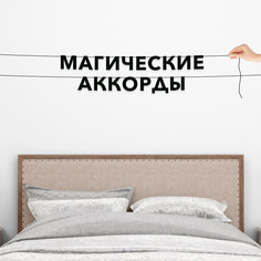 Гирлянда-растяжка Магические аккорды VN340 черная No Brand
