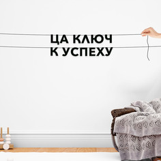 Гирлянда-растяжка ЦА ключ к успеху VN501 черная No Brand