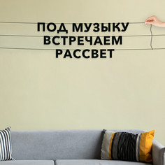 Гирлянда-растяжка Под музыку встречаем рассвет VN564 черная No Brand