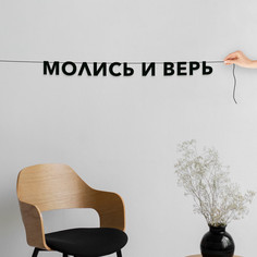 Гирлянда-растяжка Молись и верь VN471 черная No Brand