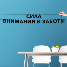 Гирлянда-растяжка Сила внимания и заботы VN506 черная No Brand