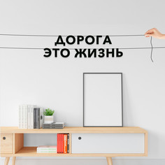 Гирлянда-растяжка Дорога это жизнь VN316 черная No Brand