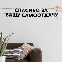 Гирлянда-растяжка Спасибо за вашу самоотдачу VN515 черная No Brand
