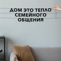 Гирлянда-растяжка Дом это тепло семейного общения VN167 черная No Brand