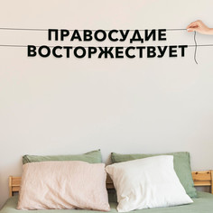 Гирлянда-растяжка Правосудие восторжествует VN496 черная No Brand